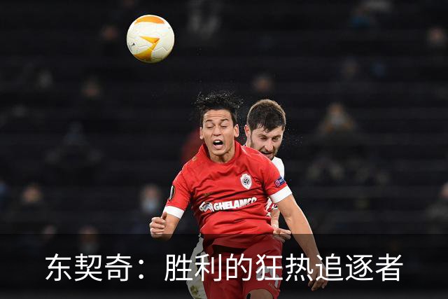 东契奇：胜利的狂热追逐者