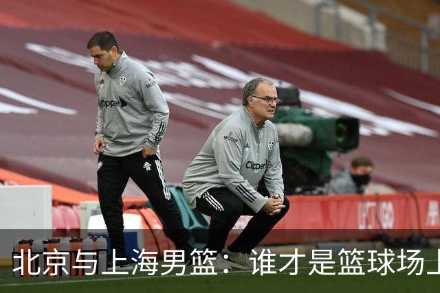 北京与上海男篮：谁才是篮球场上的赢家？