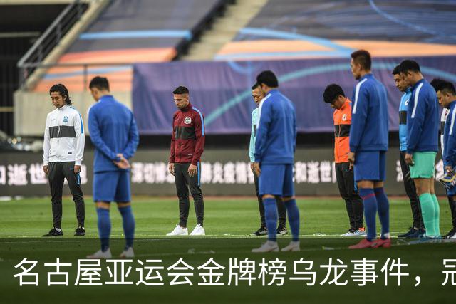 名古屋亚运会金牌榜乌龙事件，冠军名字简直给搞笑了！