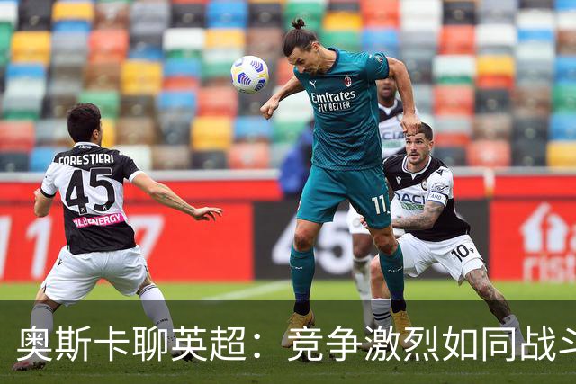 奥斯卡聊英超：竞争激烈如同战斗，乐趣可是要拼命才能找到！