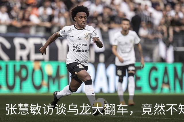 张慧敏访谈乌龙大翻车，竟然不知道“祥嫂”早已离世！