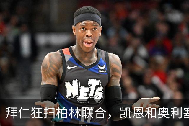 拜仁狂扫柏林联合，凯恩&奥利塞合奏进球之歌！