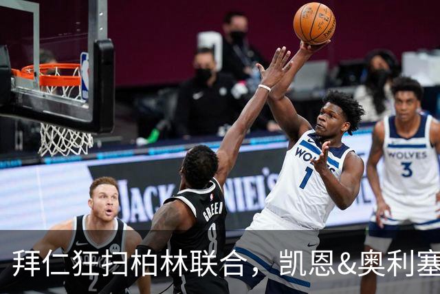 拜仁狂扫柏林联合，凯恩&奥利塞合奏进球之歌！
