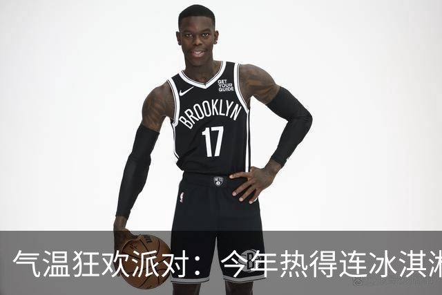 气温狂欢派对：今年热得连冰淇淋都受不了！