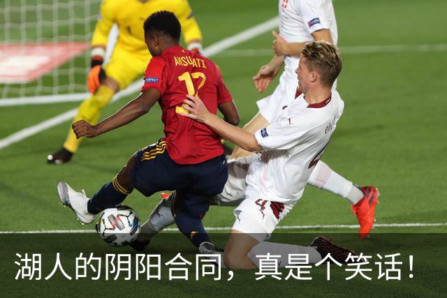 湖人的阴阳合同，真是个笑话！