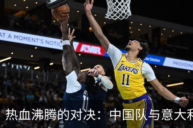 热血沸腾的对决：中国队与意大利的激战记