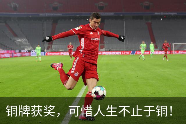 铜牌获奖，可惜人生不止于铜！