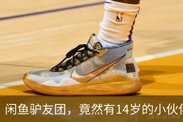 闲鱼驴友团，竟然有14岁的小伙伴在招募！